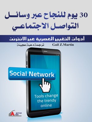 cover image of 30 يوما للنجاح عبر وسائل التواصل الاجتماعي : أدوات التغيير العصرية عبر الإنترنت